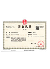 遂平营业执照副本